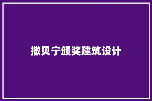 撒贝宁颁奖建筑设计