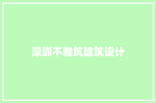 深圳不雅筑建筑设计