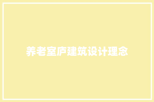 养老室庐建筑设计理念