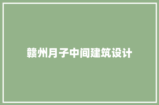 赣州月子中间建筑设计 公共建筑设计
