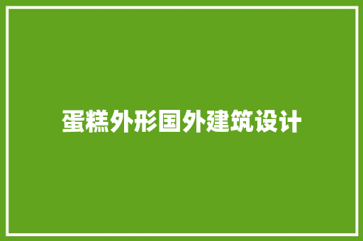 蛋糕外形国外建筑设计