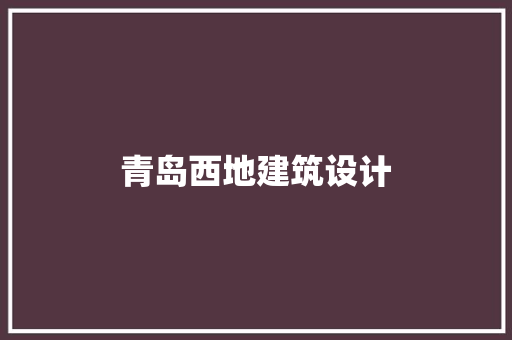 青岛西地建筑设计