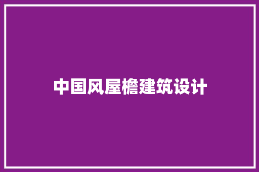 中国风屋檐建筑设计
