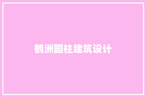 鹤洲圆柱建筑设计