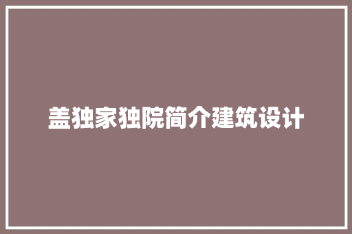 盖独家独院简介建筑设计 建筑法规