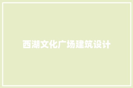 西湖文化广场建筑设计 工艺流程