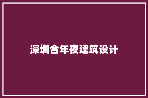 深圳合年夜建筑设计