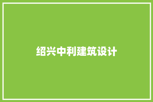 绍兴中利建筑设计