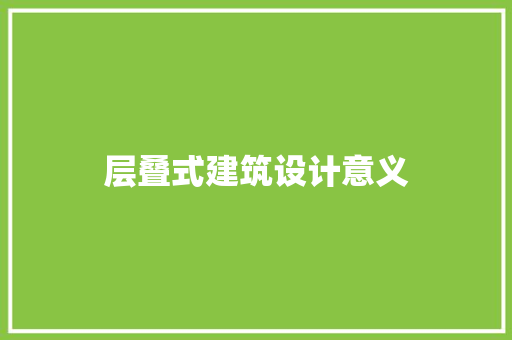 层叠式建筑设计意义