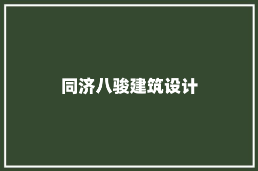 同济八骏建筑设计 生态建筑设计