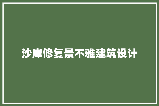 沙岸修复景不雅建筑设计
