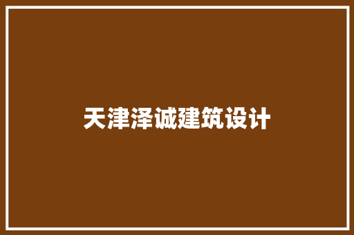 天津泽诚建筑设计