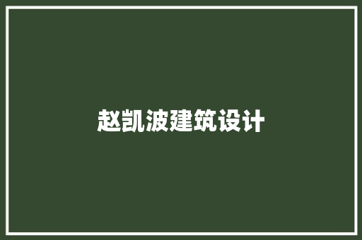 赵凯波建筑设计 材料设备