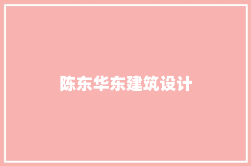 陈东华东建筑设计