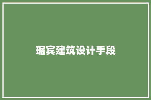 琚宾建筑设计手段 常用建材