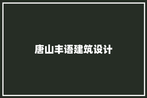 唐山丰语建筑设计