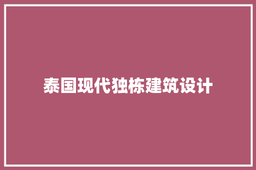 泰国现代独栋建筑设计 知识问答