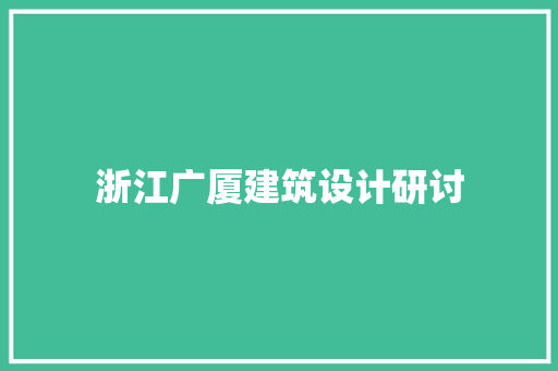 浙江广厦建筑设计研讨