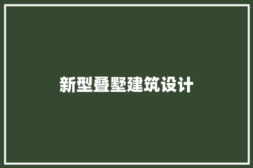 新型叠墅建筑设计