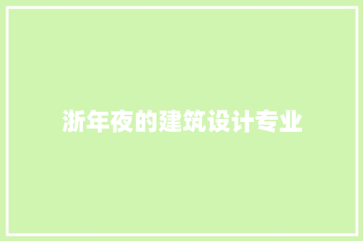 浙年夜的建筑设计专业