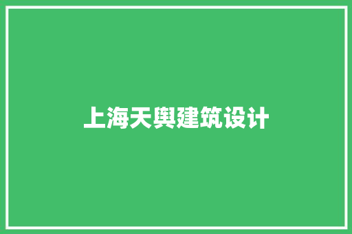 上海天舆建筑设计 常见问题