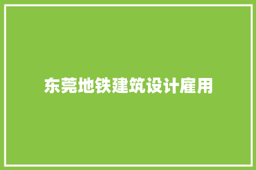 东莞地铁建筑设计雇用 施工技术