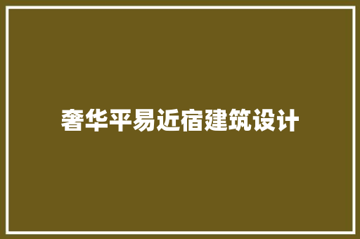 奢华平易近宿建筑设计 住宅建筑设计