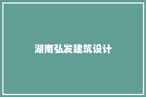 湖南弘发建筑设计