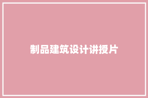 制品建筑设计讲授片