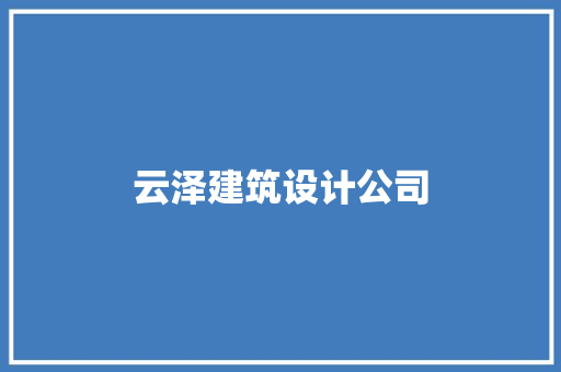 云泽建筑设计公司