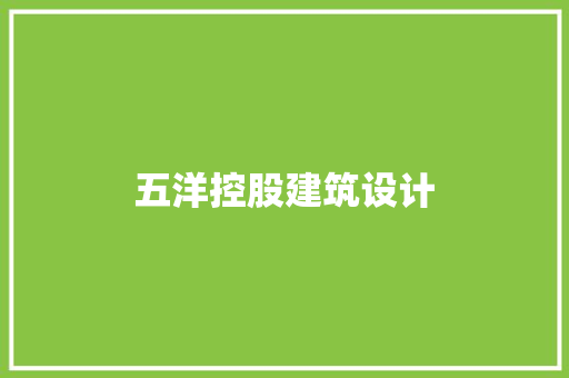 五洋控股建筑设计 住宅建筑设计