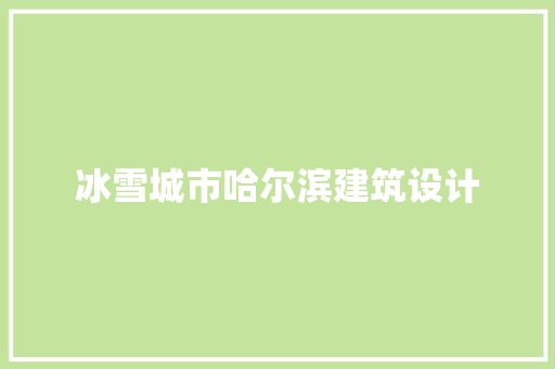 冰雪城市哈尔滨建筑设计 常用设备