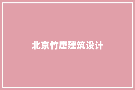 北京竹唐建筑设计