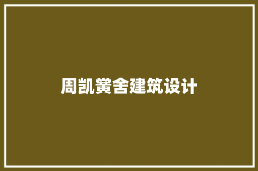 周凯黉舍建筑设计 知识问答