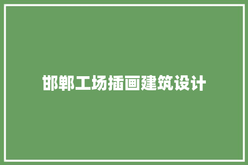 邯郸工场插画建筑设计 施工管理
