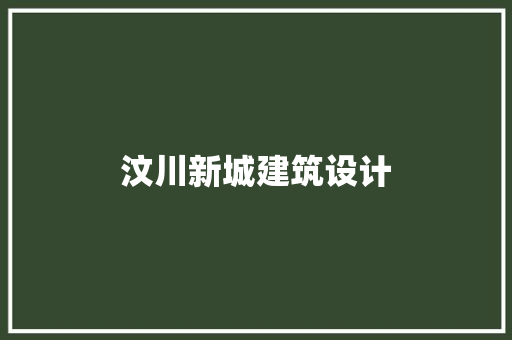 汶川新城建筑设计 建筑设计
