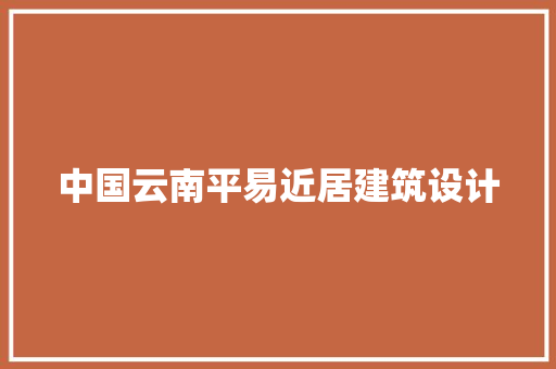 中国云南平易近居建筑设计