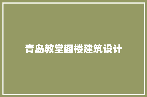 青岛教堂阁楼建筑设计