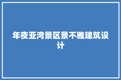 年夜亚湾景区景不雅建筑设计 常用建材