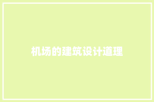 机场的建筑设计道理