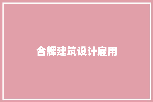 合辉建筑设计雇用 施工管理