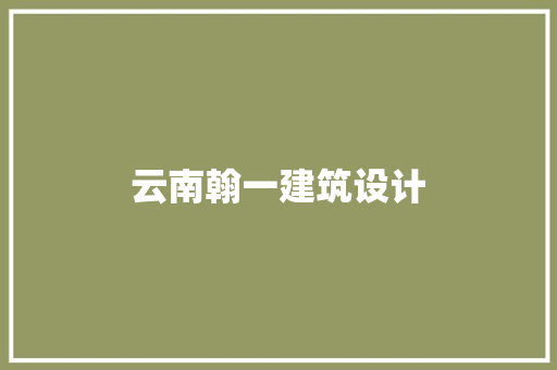 云南翰一建筑设计