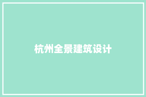 杭州全景建筑设计 知识问答