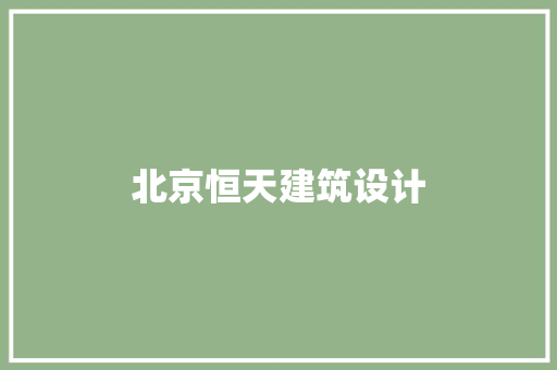 北京恒天建筑设计 工艺流程