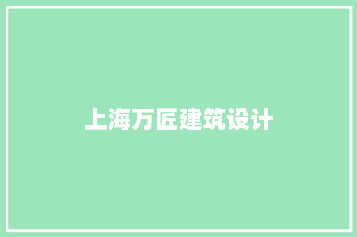上海万匠建筑设计