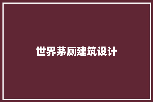 世界茅厕建筑设计