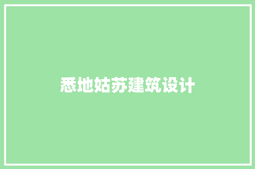 悉地姑苏建筑设计 工艺流程