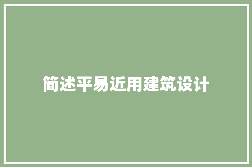 简述平易近用建筑设计 常用设备