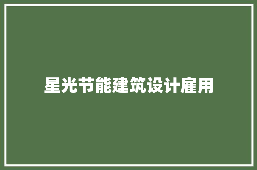 星光节能建筑设计雇用