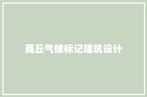 商丘气候标记建筑设计 知识问答